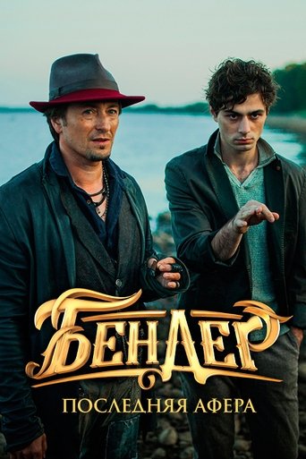 Ostap Bender: The Final Hustle 2021