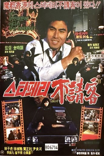 The Uninvited Guest of the Star Ferry 1984