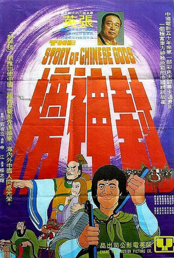 The Story of Chinese Gods 1975