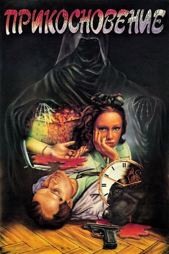 The Touch 1992